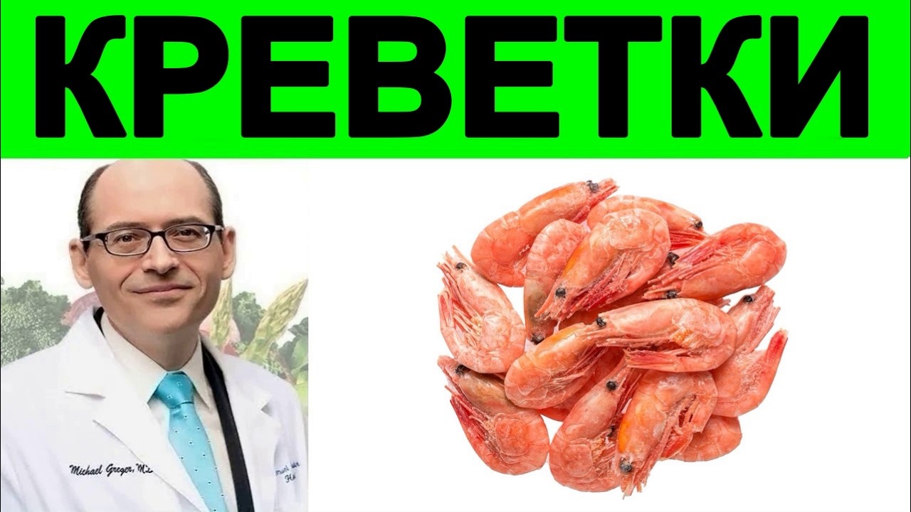 Вредны ли креветки для уровня холестерина и здоровья сердца? Доктор Майкл Грегер