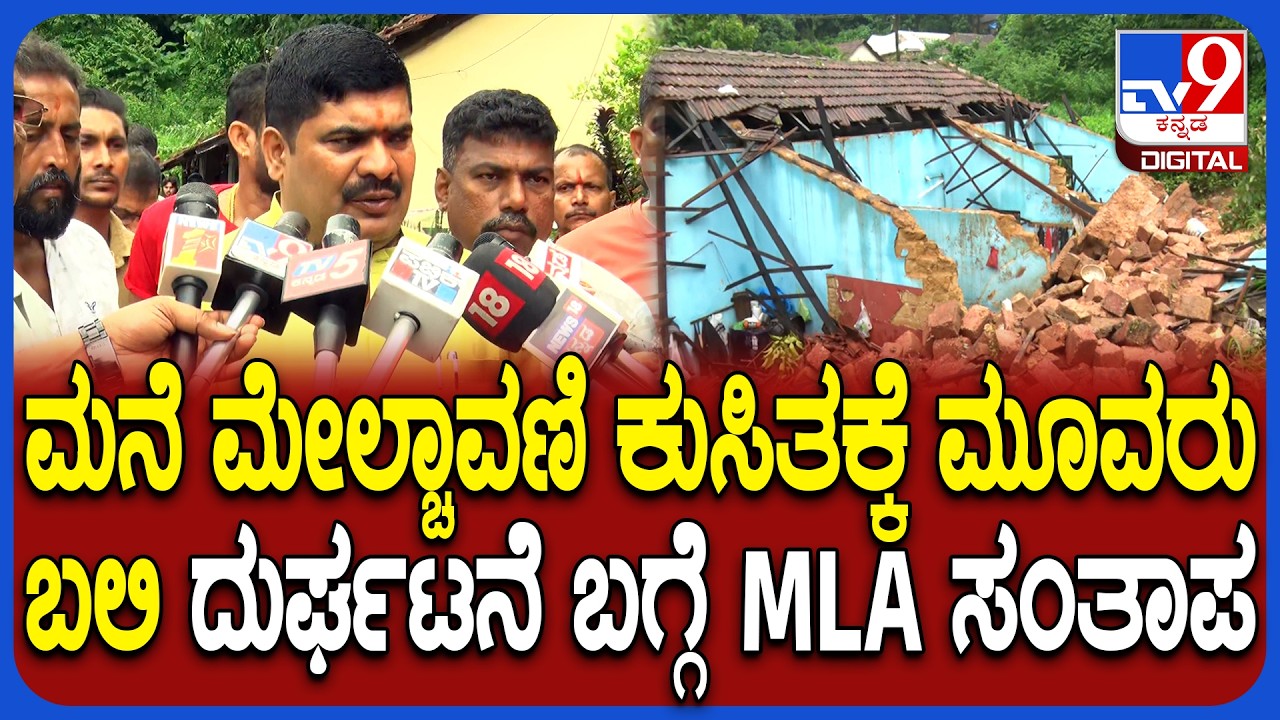 D Vedavyas Kamath on House Collapsed: ಮನೆ ಮೇಲ್ಚಾವಣಿ ಕುಸಿತದ ರಭಸಕ್ಕೆ ಮೂವರು ಸಾವು.. MLA ಸಂತಾಪ | #TV9D
