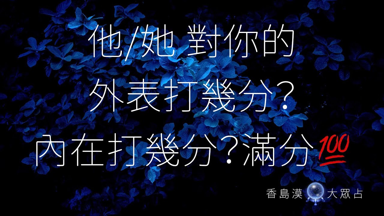 [香島漠大眾占199] 他/她 對你的外表打幾分？內在打幾分？滿分💯 (其實你可以不屑別人對你打分數，真的💖 但看看也無妨🤣)