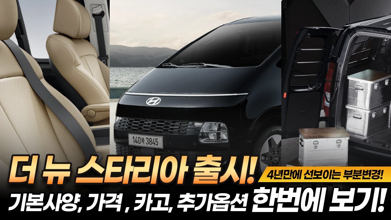 부분변경 마친 더 뉴 스타리아 출시! 가격, 기본사양, 카고모델, 추가옵션까지 정리 완료!