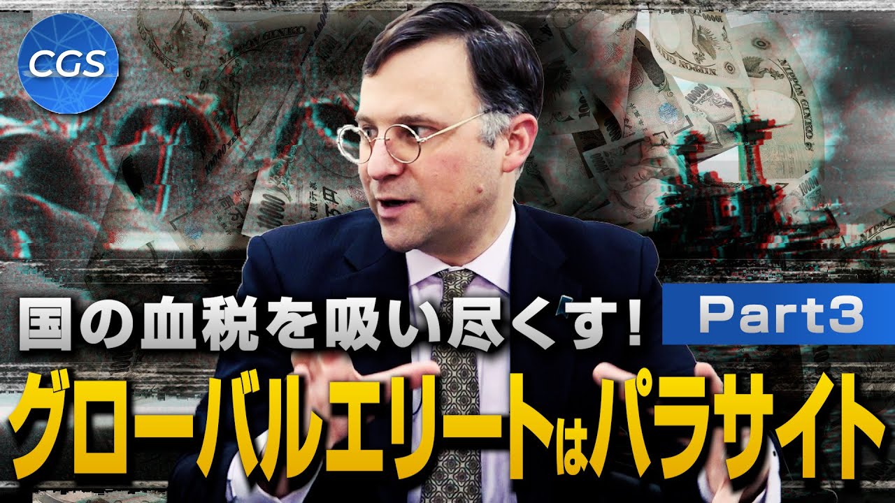 国の血税を吸い尽くす!グローバルエリートはパラサイト｜ジェイソン・モーガン
