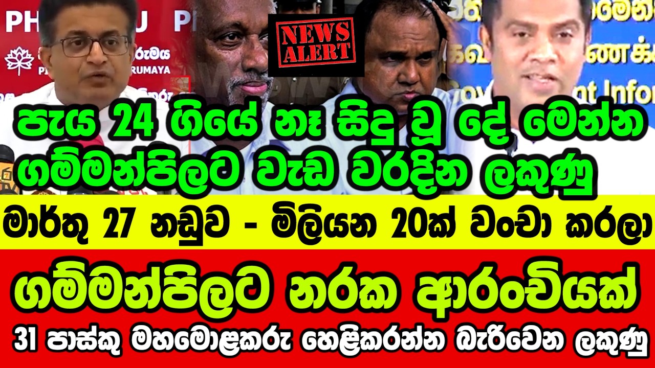 🔺ගම්මන්පිලට නරක ආරංචියක් - 31 පාස්කු මහමොළකරු හෙළිකරන්න බැරිවෙන ලකුණු
