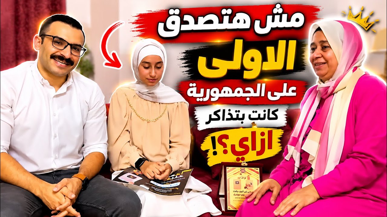 مش هتصدق الأولي علي محافظة الجيزة كانت بتذاكر ازاي ؟!! 😳🔥👌