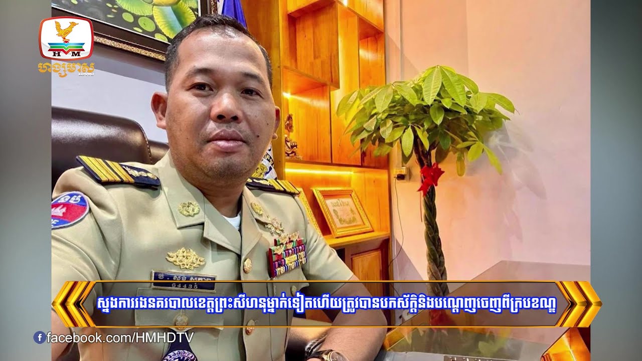 ស្នងការរងនគរបាលខេត្តព្រះសីហនុម្នាក់ទៀតហើយត្រូវបានដកស័ក្តិនិងបណ្ដេញ.. | Flash News (19-01-2024) 8PM