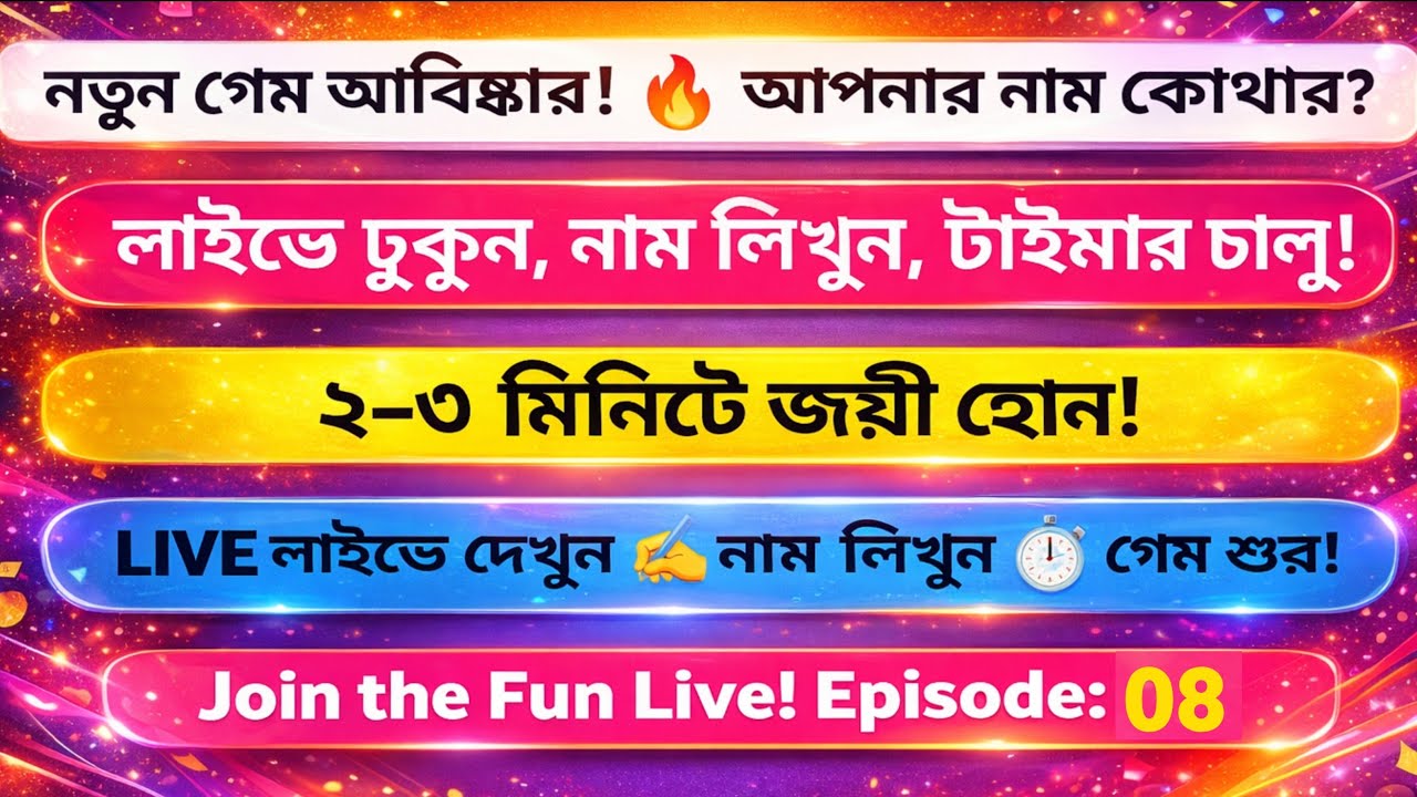 লাইভে নাম লিখুন! ২–৩ মিনিটে বিজয়ী | Live Name Game Timer Challenge Episode 08 🔥