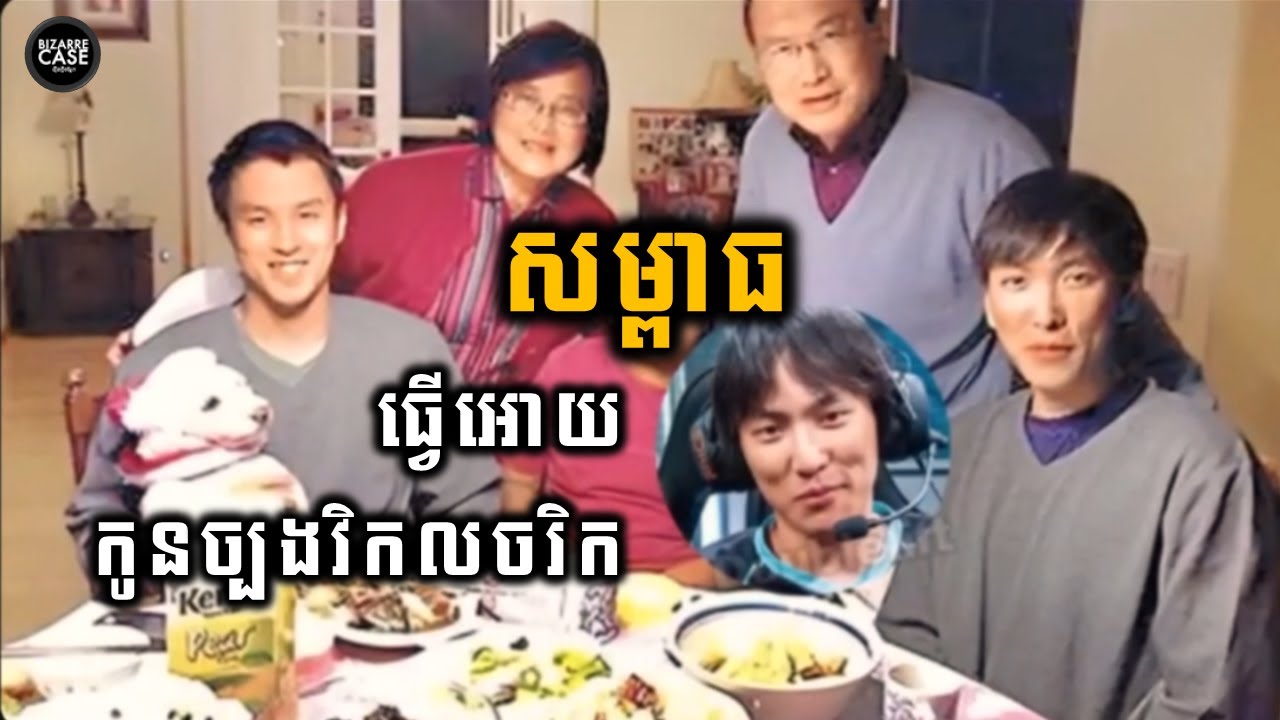 កូនច្បងគំរូរងសម្ពាធជាយូរទៅជាវិកលចរិកប្រល័យជីវិតអ្នកមានគុណ