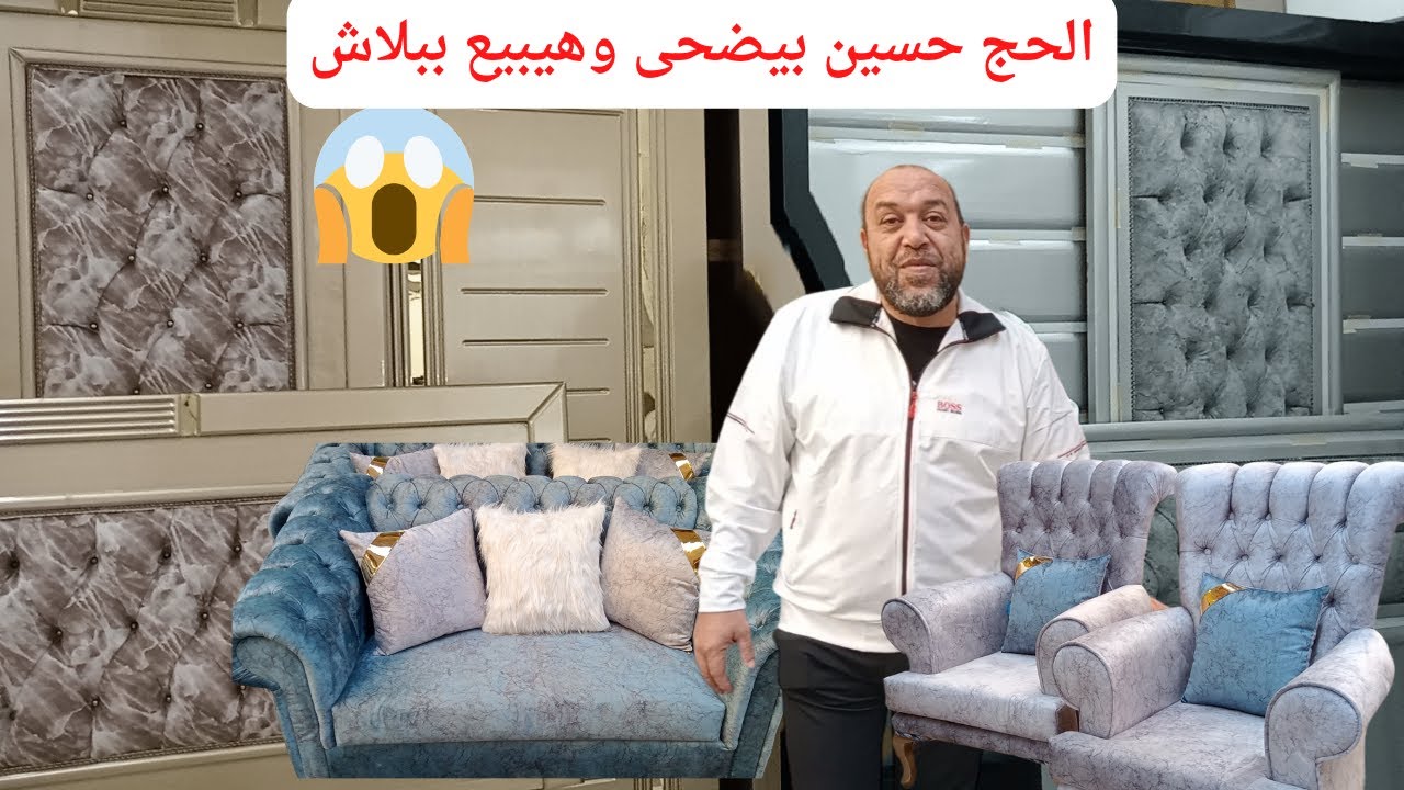 انتريهات وغرف نوم وسفره 😱 الحج حسين هيبيع بأسعار زمااان الحقوا الأسعار قبل ما تتغير😱