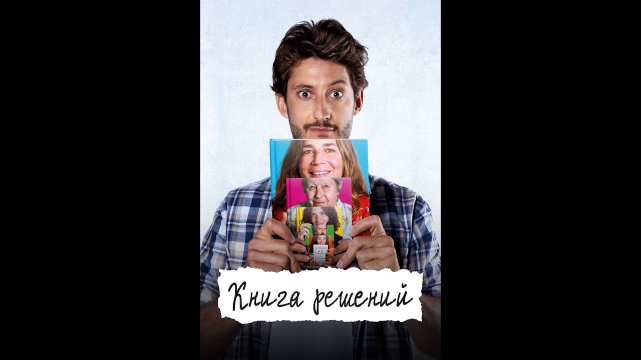 Книга решений — трейлер (2023)