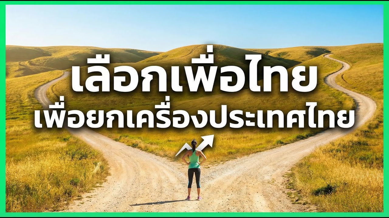 เลือกเพื่อไทย เพื่อยกเครื่องประเทศไทย #นายกทักษิณพบประชาชน #คิดถึงทักษิณ #เพื่อไทย