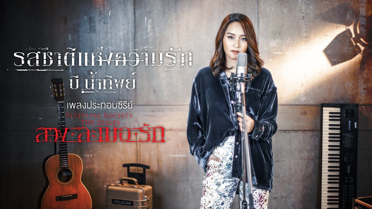 บี น้ำทิพย์ - รสชาติแห่งความรัก | OST. ลวง ละเมอ รัก [Official MV]