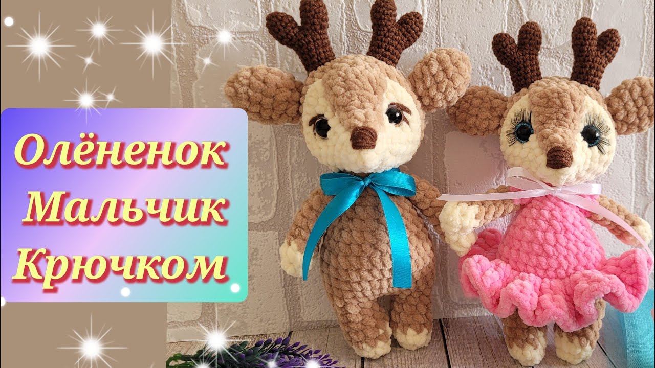🦌ОЛЕНЬ КРЮЧКОМ С ПЛЮШЕВОЙ ПРЯЖИ🩵crochet deer🦌gehäkeltes Reh