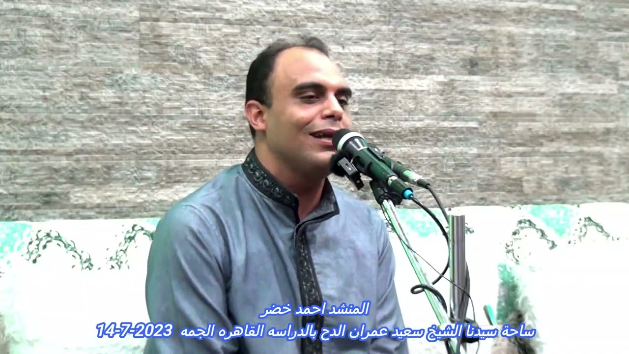( جسد تمكن حب احمد فيه تالله ان الارض لا تبليه ) من روائع المنشد أحمد خضر