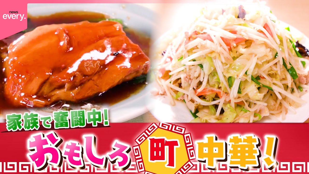 【レトロ】トンポーロー＆山盛り肉野菜！おもしろ町中華『every.特集』
