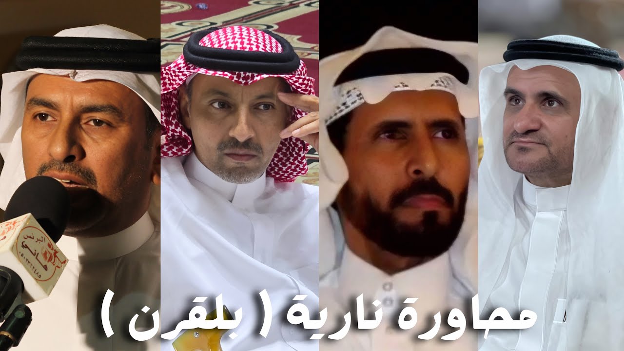محاورة نارية - صالح بن عزيز - عايض بن خفير و مدشوش الأكلبي - مسفر بن هيف ( قديمة ببلقرن ) 🔥