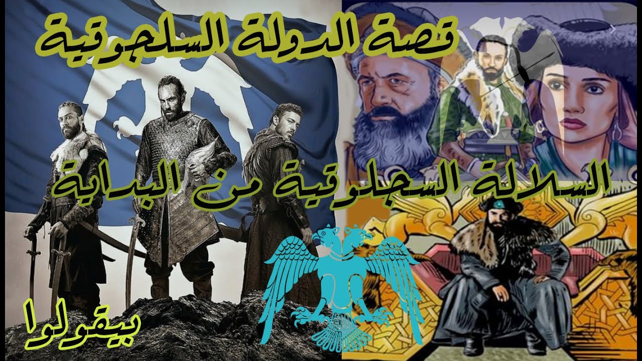 قصة الدولة السلجوقية | من البداية (السلالة السلجوقية) Seljuk Empire