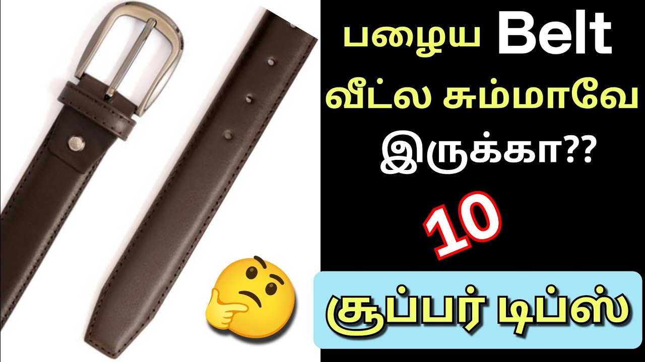 பழைய பெல்ட் வச்சு 10 சூப்பர் ஐடியா மிஸ் பன்னிடாதீங்க!😱/reuse ideas in tamil/kitchentips/@puthumaisam