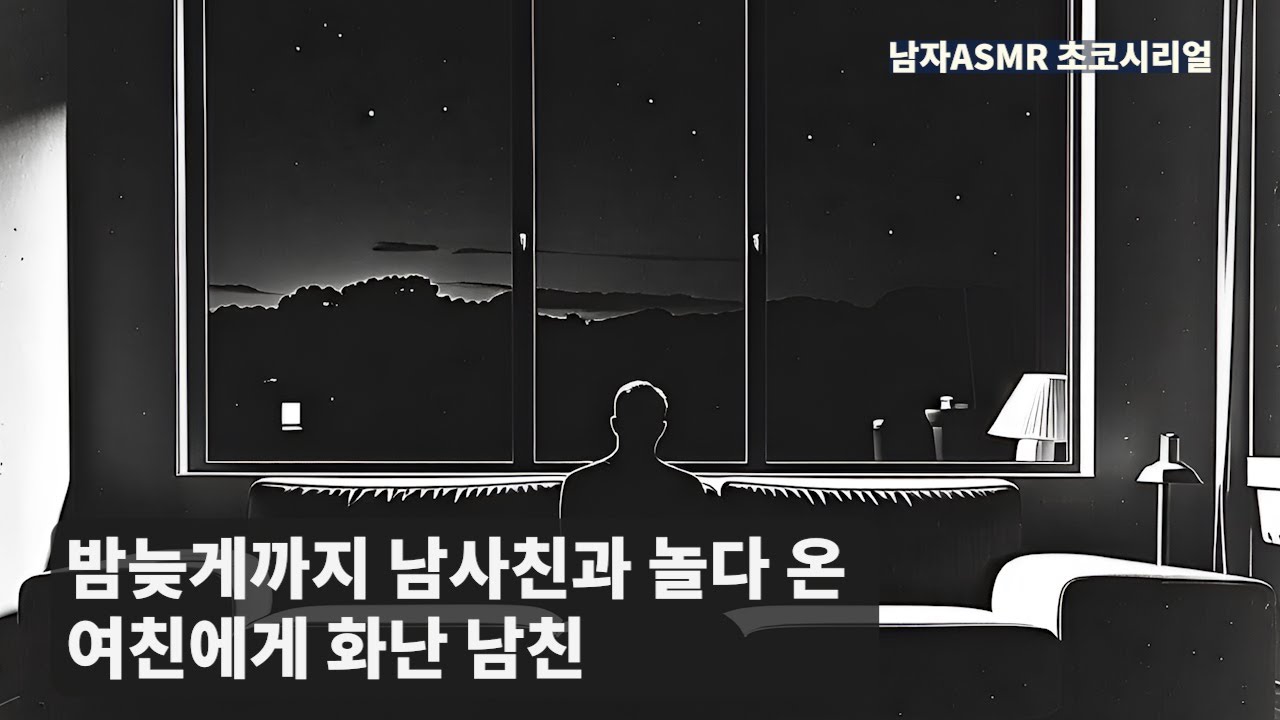 [남자 ASMR 롤플] 하.. 아니  이제 그만하자.. / Roleplaying / 고막남친 / 잘생긴 목소리 /심쿵 / 달달 / korean boyfriend