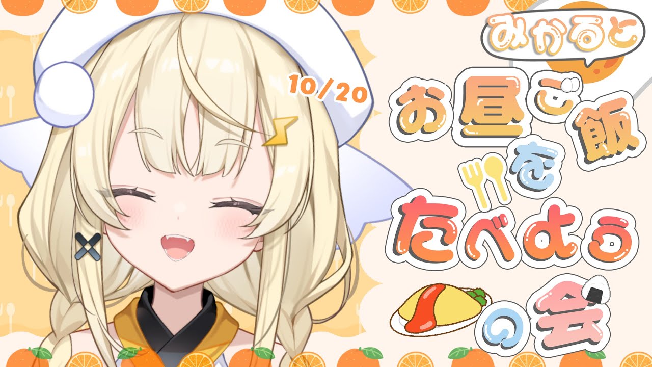 【昼活】# 08：みかるとお昼ご飯を食べようの会。【にじさんじ / 蝸堂みかる】