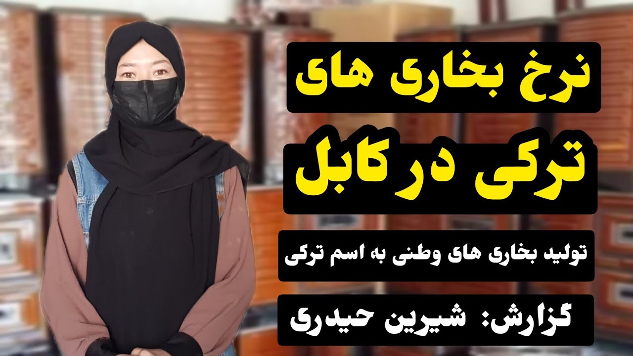 کاهش قیمت بهترین بخاری های ترکی در کابل | گزارش شیرین حیدری 