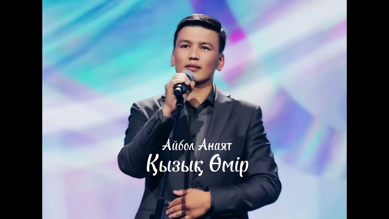 Айбол Анаят -Қызық Өмір