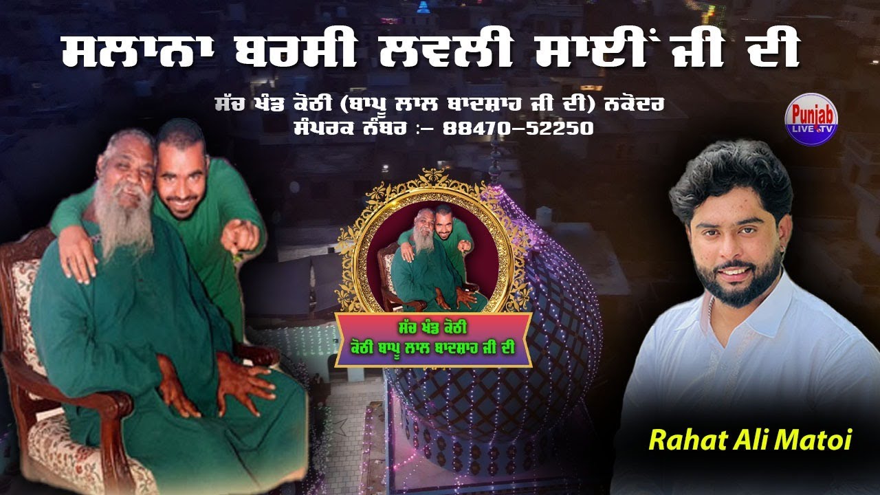 Rahat Ali Matoi Live Barsi Lovely Sai Ji 2026 | Kothi Almast Bapu Lal Badshah Ji Di | Nakodar