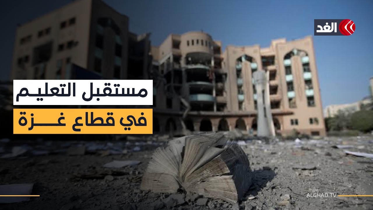 الجامعات في غزة.. استهداف ممنهج للبنية الأكاديمية وتحديات البقاء | #نافذة_من_غزة