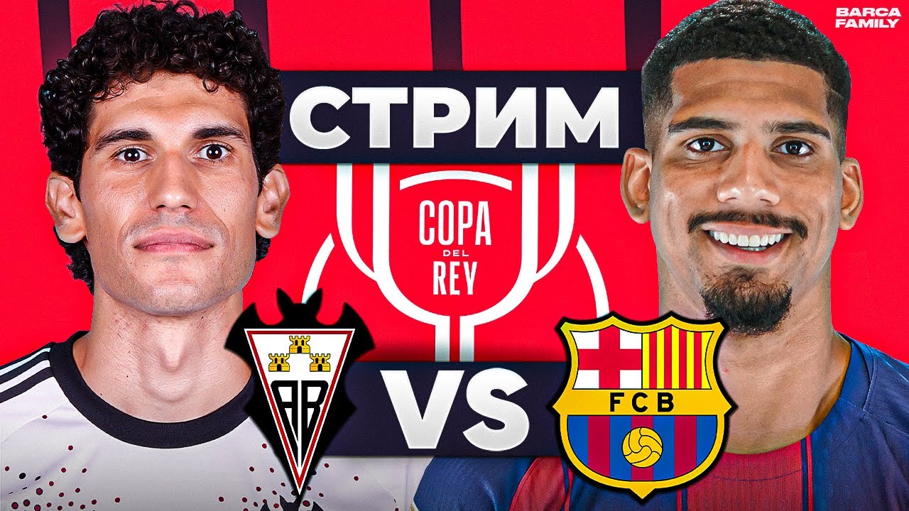 Барселона - Альбасете | Стрим перед матчем кубка