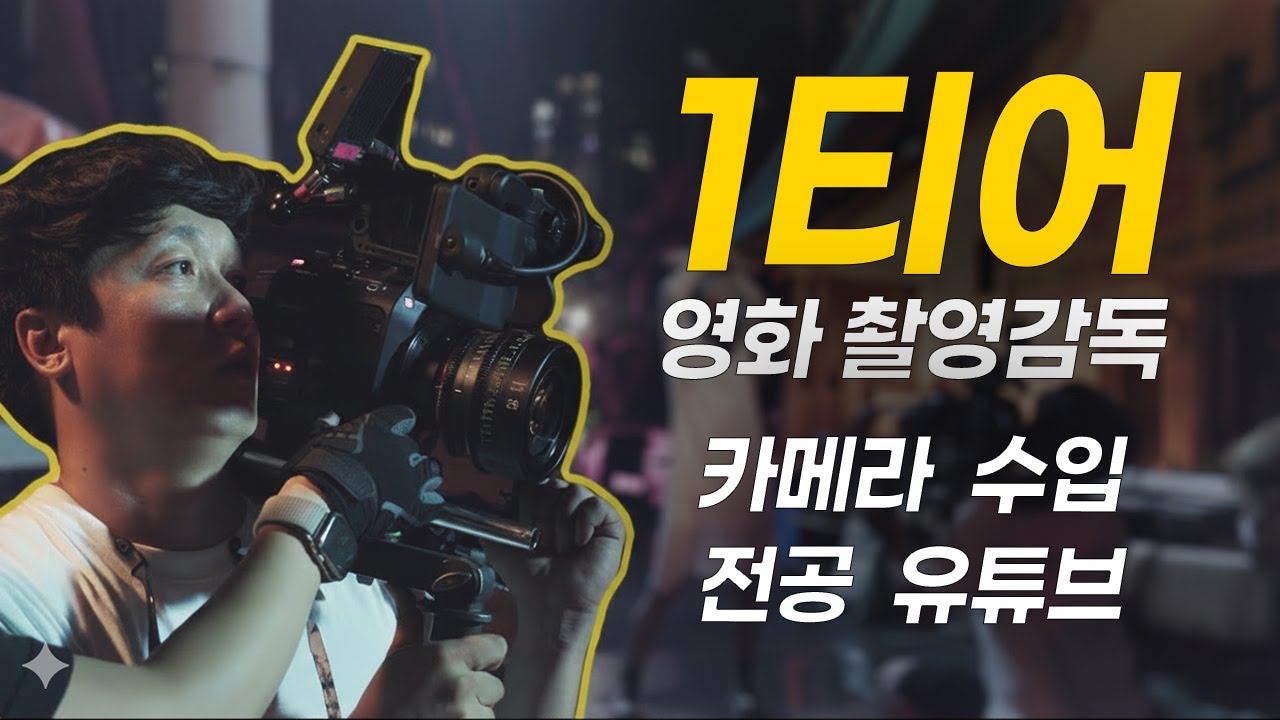 대한민국 1티어 영화촬영감독의 모든것 l 수입,전공,알렉사35,니콘ZR,캐논C50