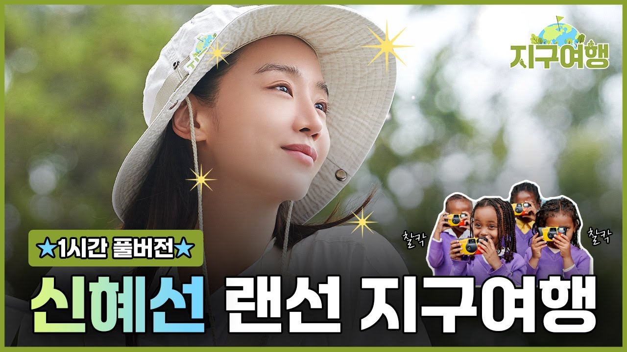 [지구여행🌏] 리액션에 진심인 신혜선 가이드! 에티오피아 랜선 여행 풀버전✨