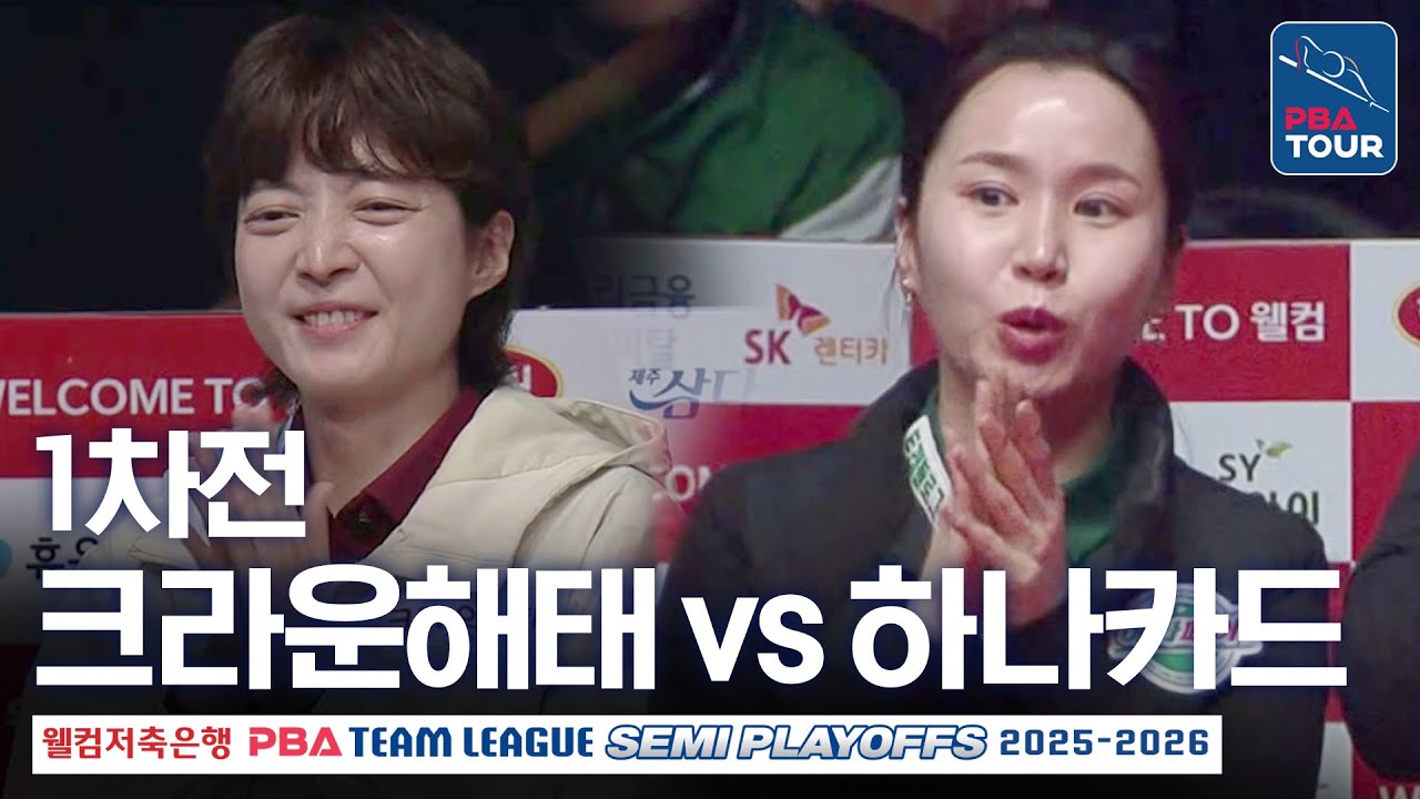 (FULL) 크라운해태 vs 하나카드｜2025-26 PBA팀리그 준플레이오프 1차전
