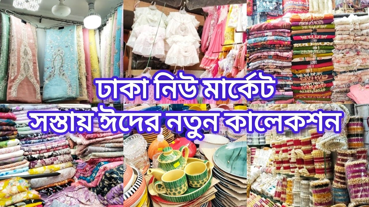 ঢাকা নিউ মার্কেট সস্তায় ঈদের নতুন কালেকশন কি কি পাবেন‼️Dhaka New Market‼️Eid Shopping 🛍️