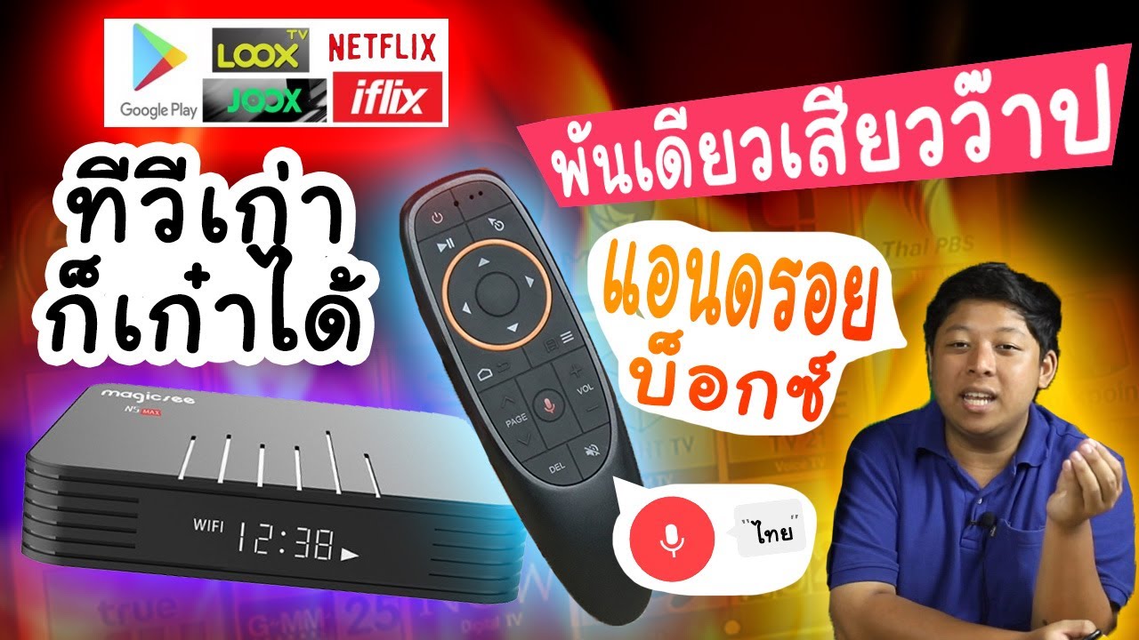😈 กล่องแอนดรอย เปลี่ยนทีวีไม่เจ๋งให้แจ่มต่อเน็ตดูหนังเล่นแอพ ในงบพันบาท Magicsee N5 Max X3 🌞