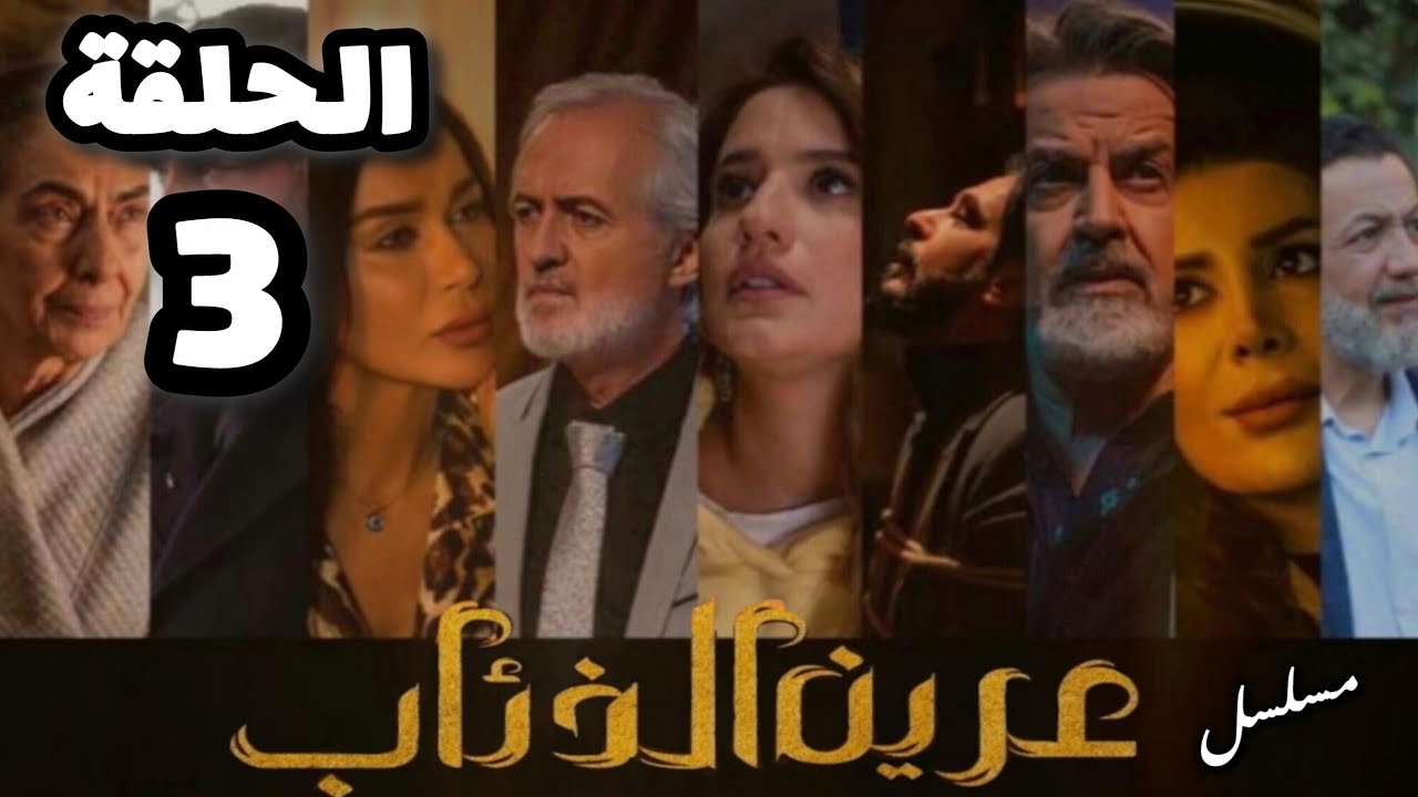 مسلسل عرين الذئاب الحلقة الثالثة 3