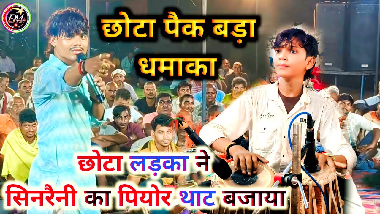 छोटा लड़का ने सिनरैनी का पियोर थाट बजाया | Tere Nam Lahari | छोटा पैक बड़ा धमाका | Dugola Program 