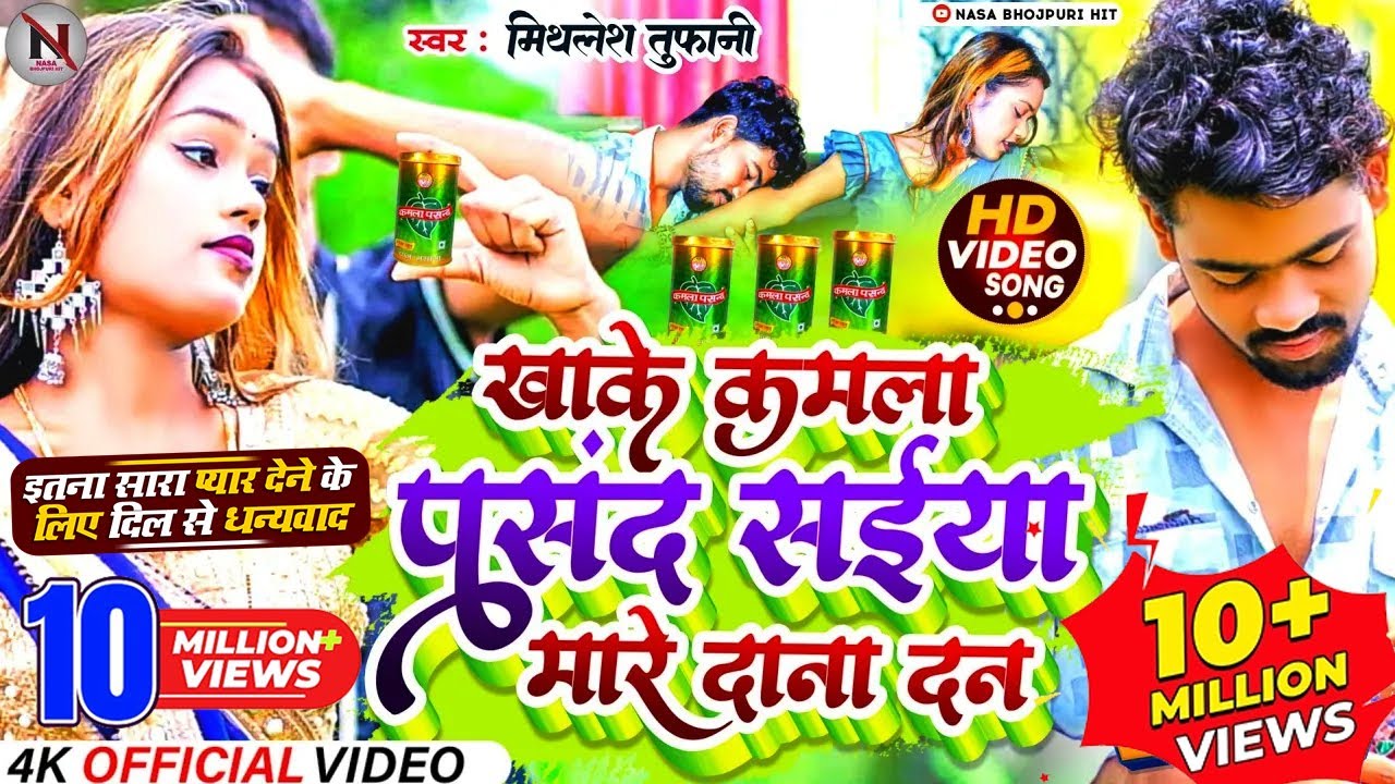 #Video _ खाके कमला पसंद सईया मारे दाना दन | #Mithlesh Tufani  Khake Kamla Pasand Saiya Mare Dana Dan