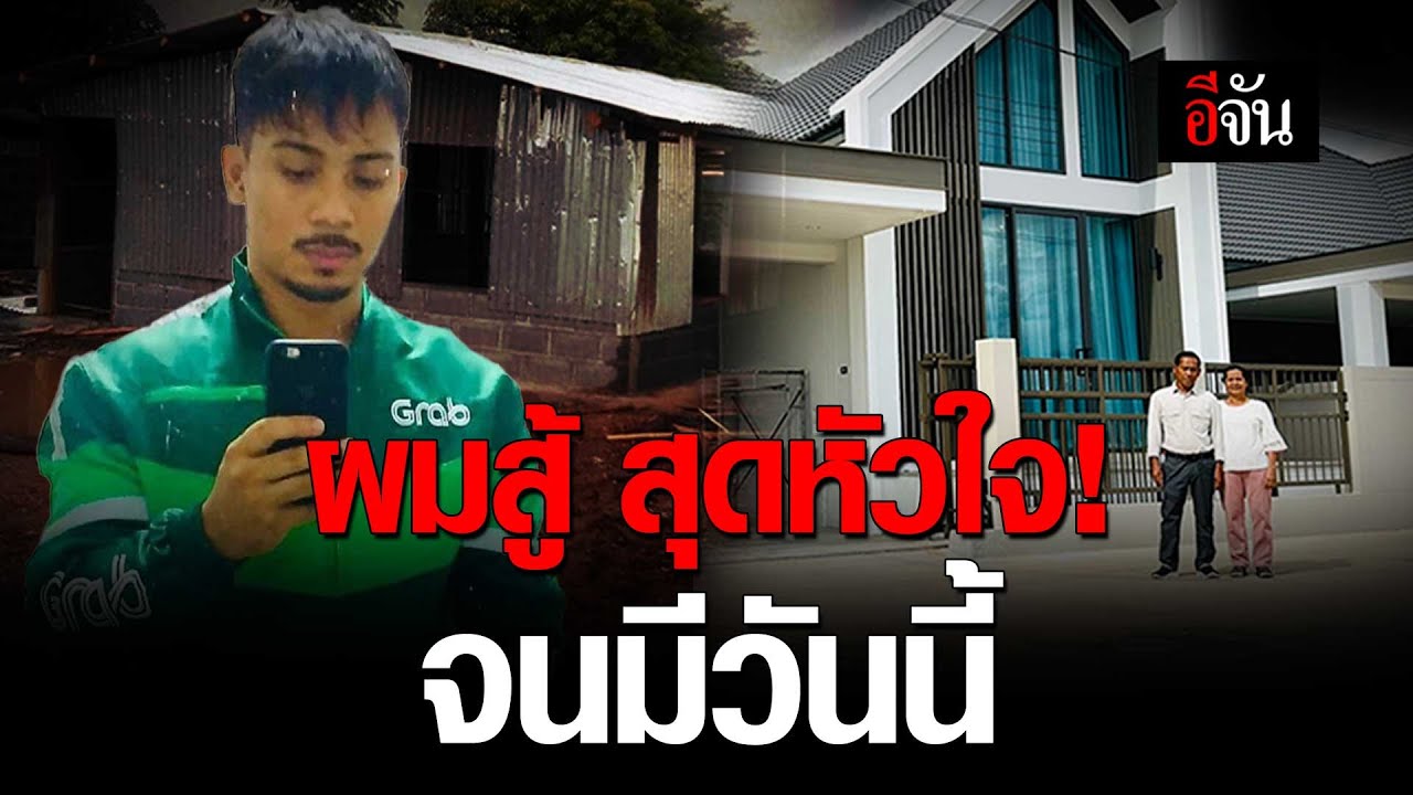 คลิปโซเชียล ผมสู้ สุดหัวใจ!  จนมีวันนี้ | อีจัน EJAN