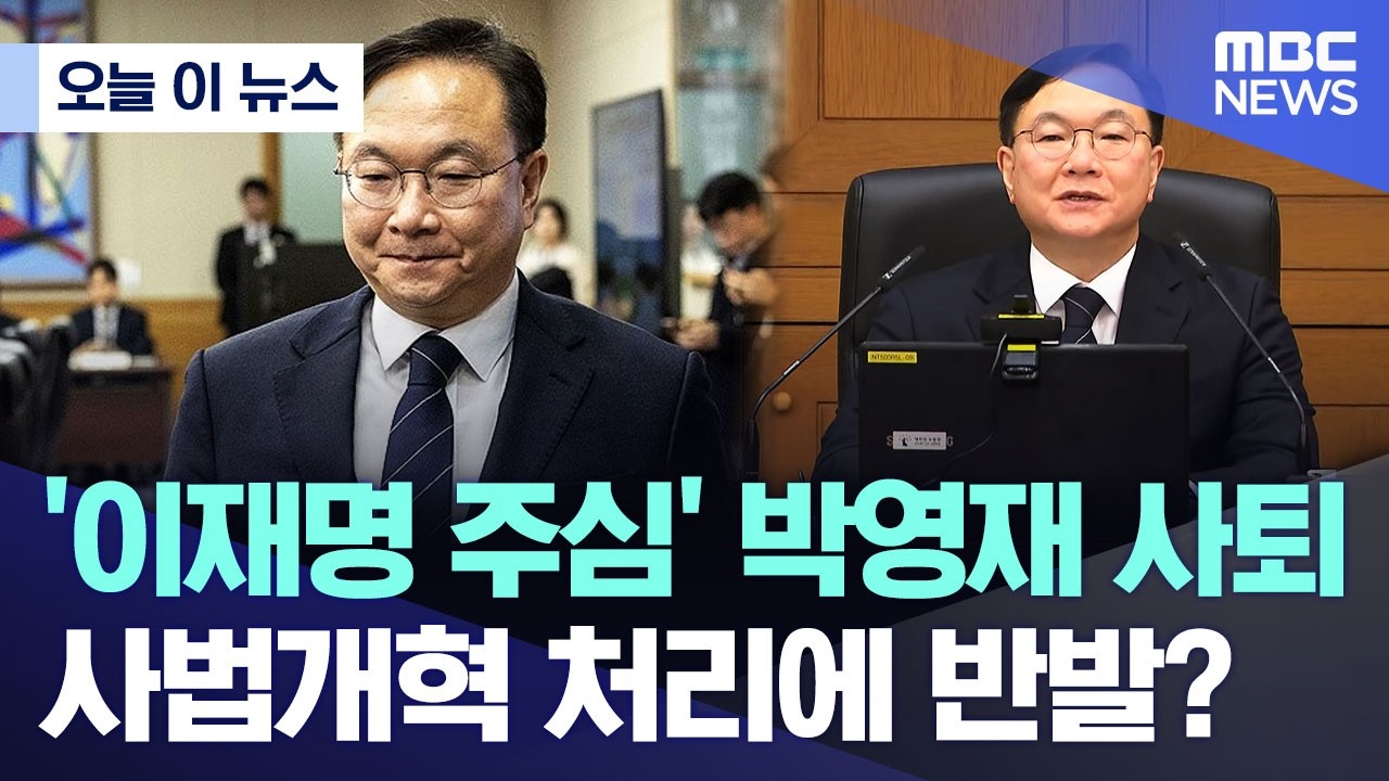 [오늘 이 뉴스] '이재명 주심' 박영재 사퇴 사법개혁법 처리에 반발? (2026.02.27/MBC뉴스)
