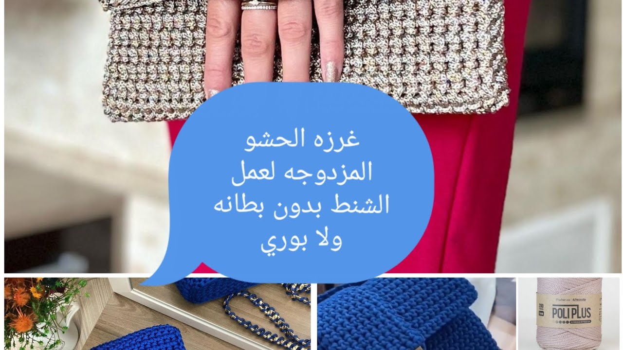 غرزه الحشو المزدوجه لعمل الشنط مش حتحتاجي داعم ولا بطانه بالبوري double crochet stitch ♥️
