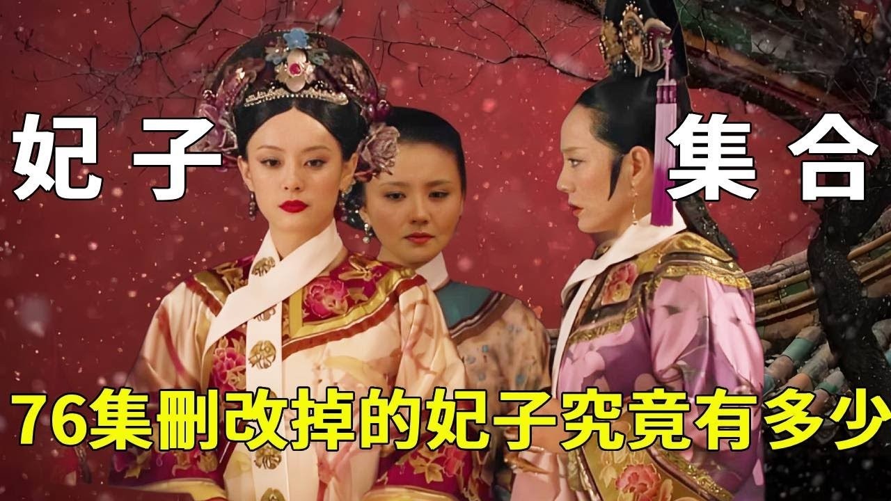 《甄嬛傳》7本原著刪減到76集，究竟有多少被刪改掉的嬪妃？好幾人的故事都是嬪妃集合體！【九月清宮】