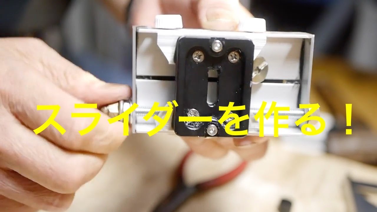 私の工作場！XYスライダーを作る