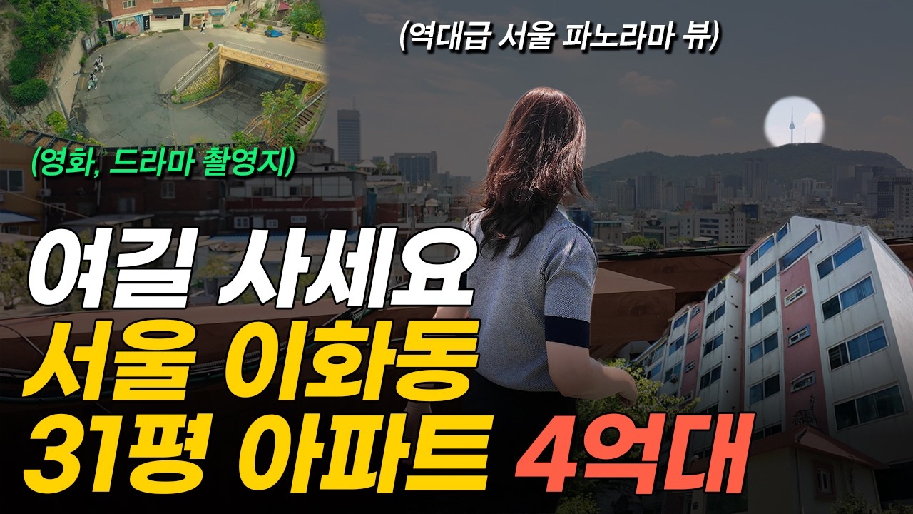 '역대급 서울 도심뷰' 4억대까지 떨어진 서울 종로 31평 아파트 (머니플레이스)