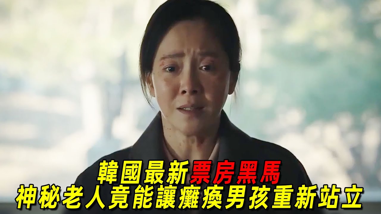 2025韓國最新票房黑馬！神秘老人竟能讓癱瘓男孩重新站立，後果卻相當可怕！一口氣看完《救贖者》
