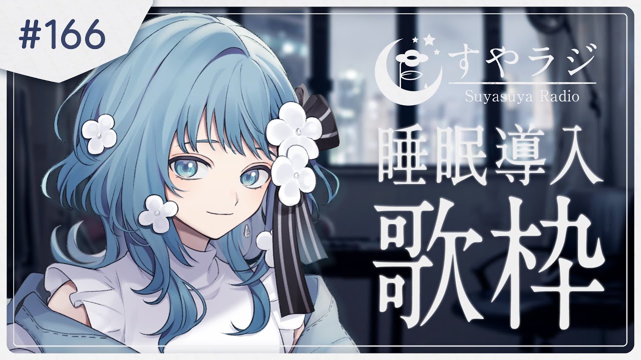 【 Karaoke #歌枠 】なんと今年初！睡眠導入歌枠 - すやラジ#166【 vtuber Figaro 】