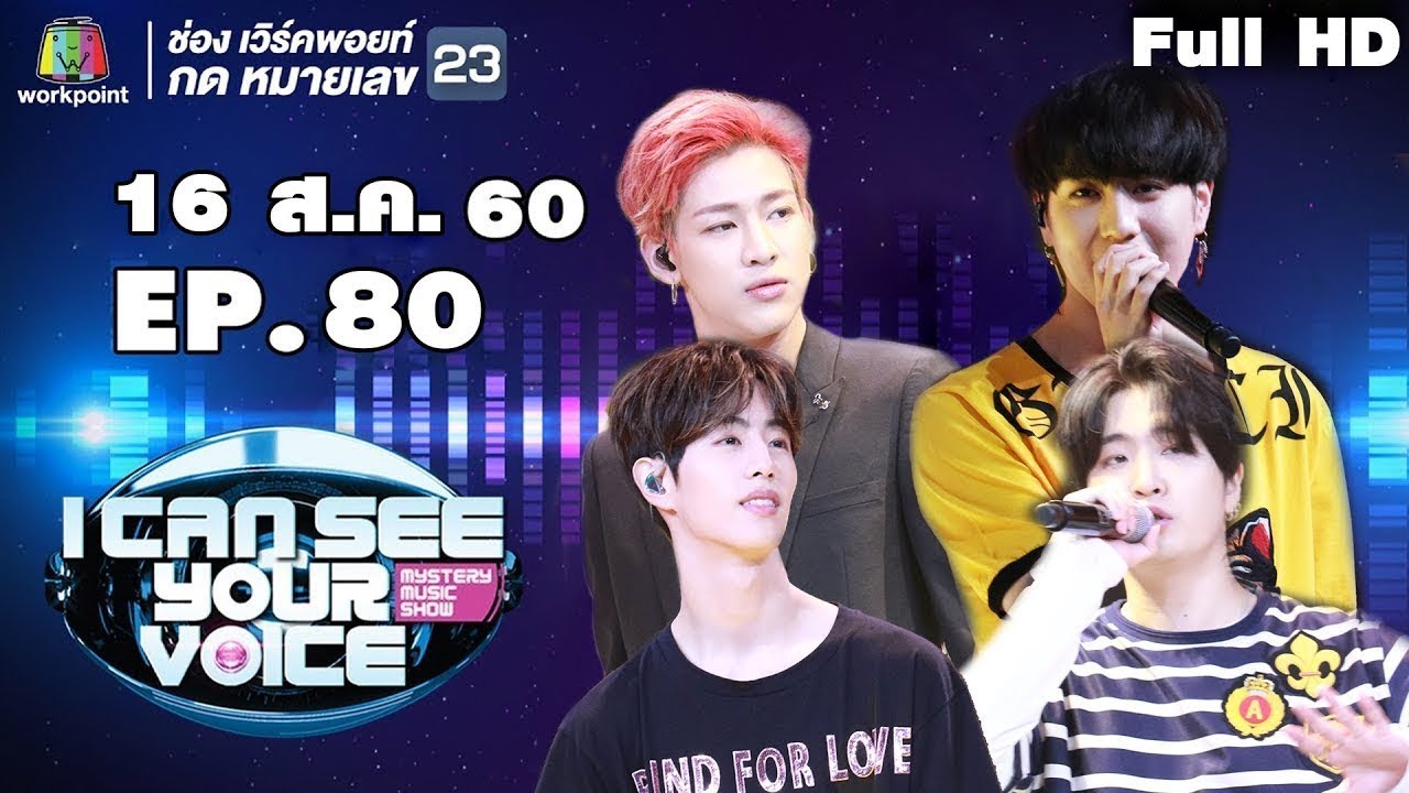 I Can See Your Voice -TH | EP.80 | GOT 7 | 16 ส.ค. 60 Full HD