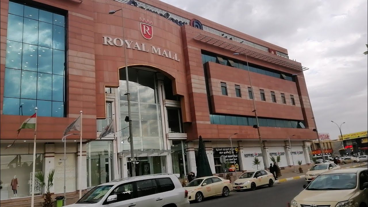 رويال مول من أفخم مولات اربيل كردستانRoyal Mall of the most luxurious malls of Erbil Kurdistan Iraq
