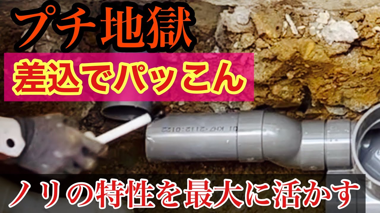 水道工事【ノリの滑りを利用し接続】排水の神！降臨！DIYで排水を繋ぐ時のヒントになるはず！