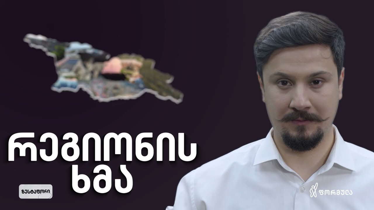 რეგიონის ხმა - ზესტაფონი / Regionis Khma - Zestafoni