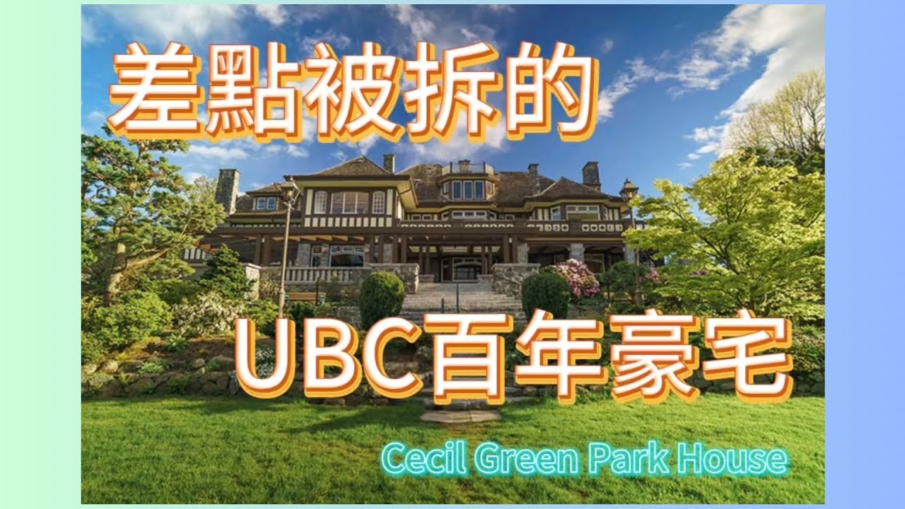 溫哥華地產｜百年豪宅系列｜第一集｜Cecil Green Park House的前世今生| 你知道UBC最出名的建築嗎？你敢相信它曾經差點被拆掉？！英式都鐸復興建築是什麼樣的？