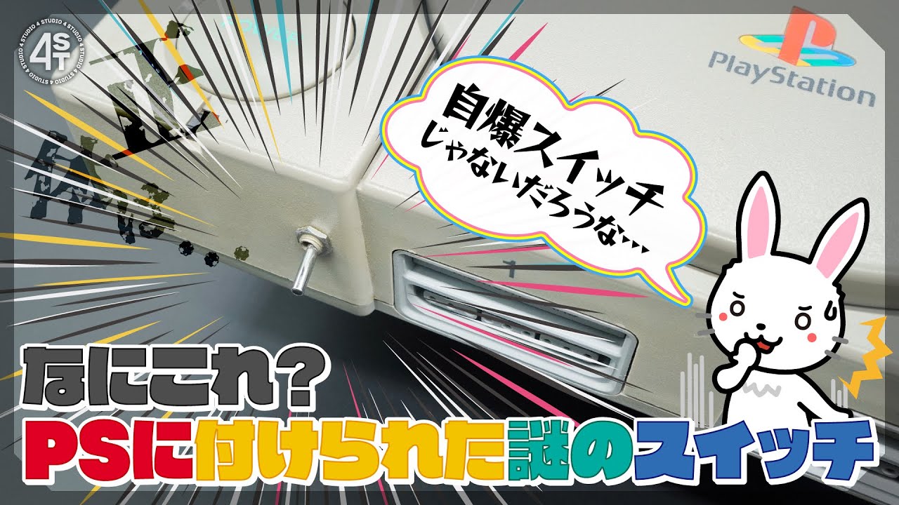 なにこれ？PlayStationに付けられた謎のスイッチの正体