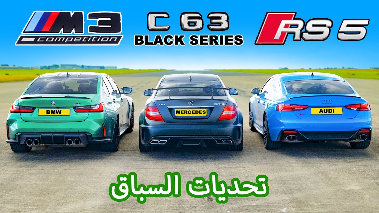 BMW M3 v AMG C63 Black v Audi RS5: لتحديات السباق